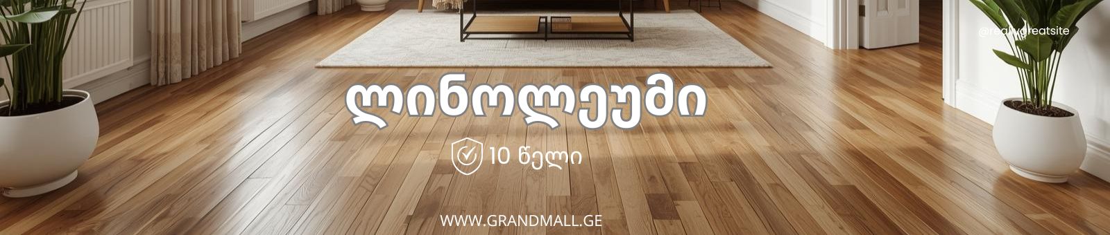 ლინოლეუმები